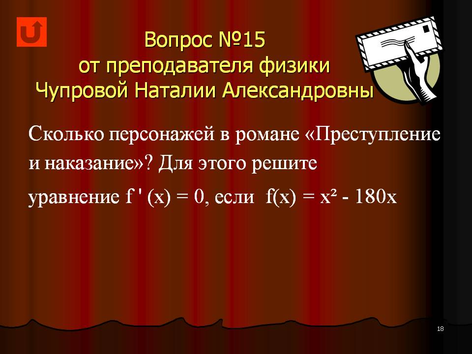 Cценарий мероприятия Достоевский и математика Слайд 18